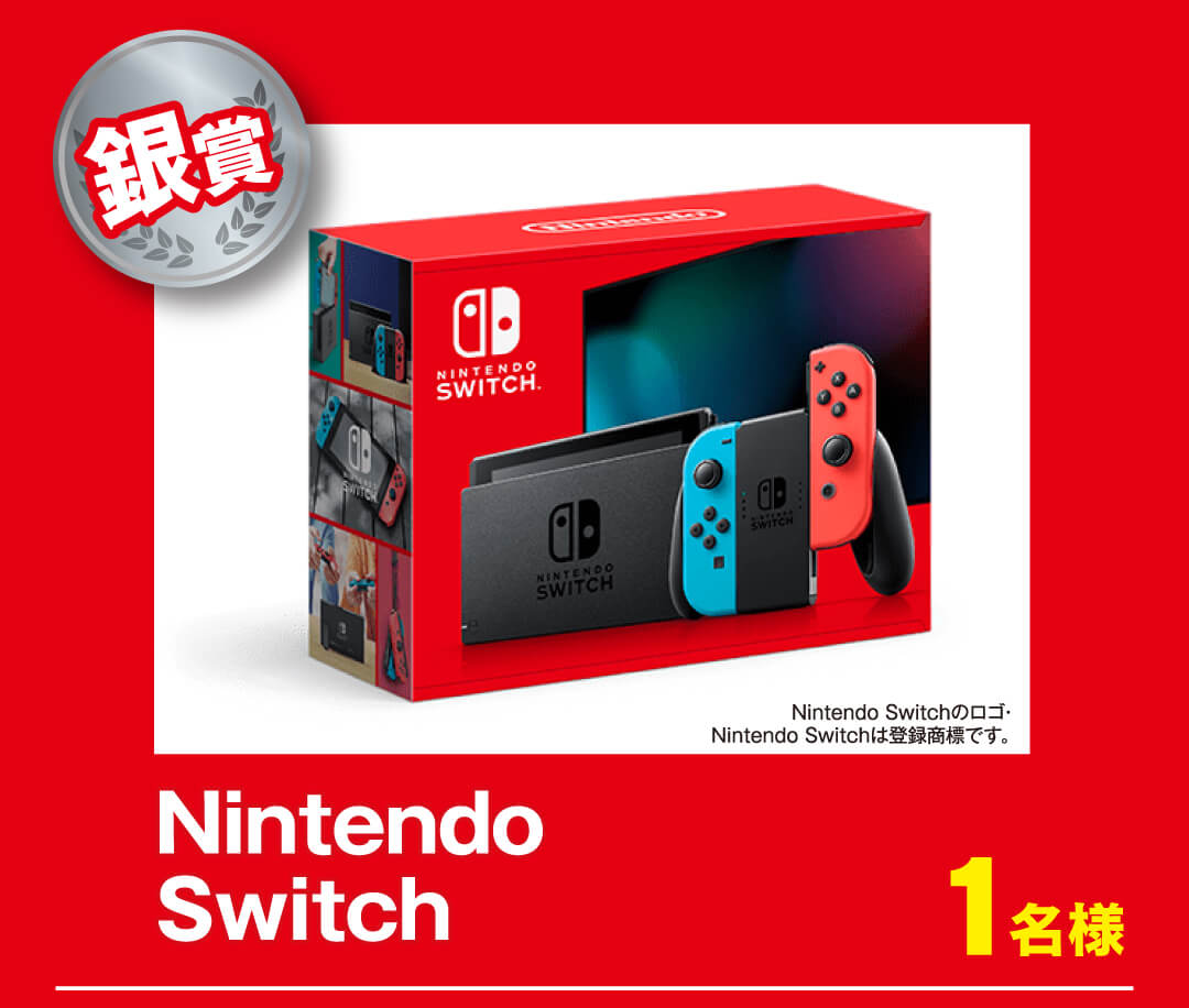 ［銀賞］任天堂Switch 1名様