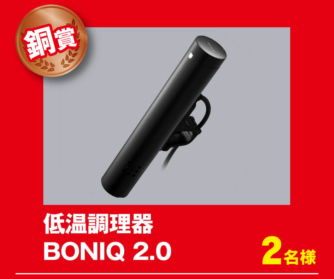 ［銅賞］低温調理器 BONIQ 2.0 2名様