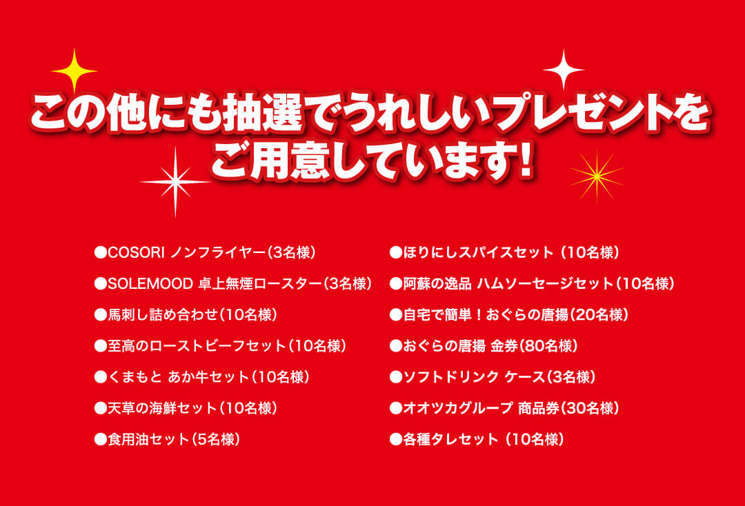 ほかにも、嬉しいプレゼントを豊富にご用意いたしております！