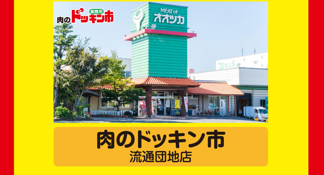 肉のドッキン市（流通団地店）