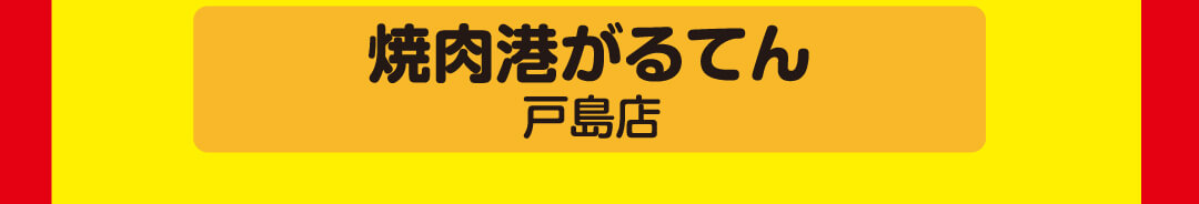 焼肉港がるてん（戸島店）