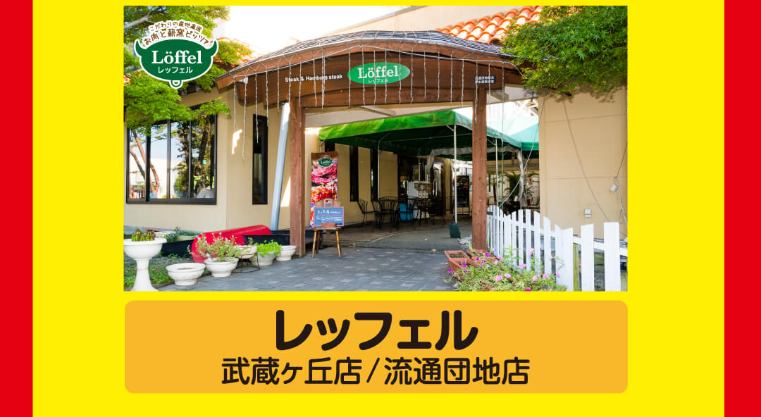 レッフェル（武蔵ヶ丘店／流通団地店）