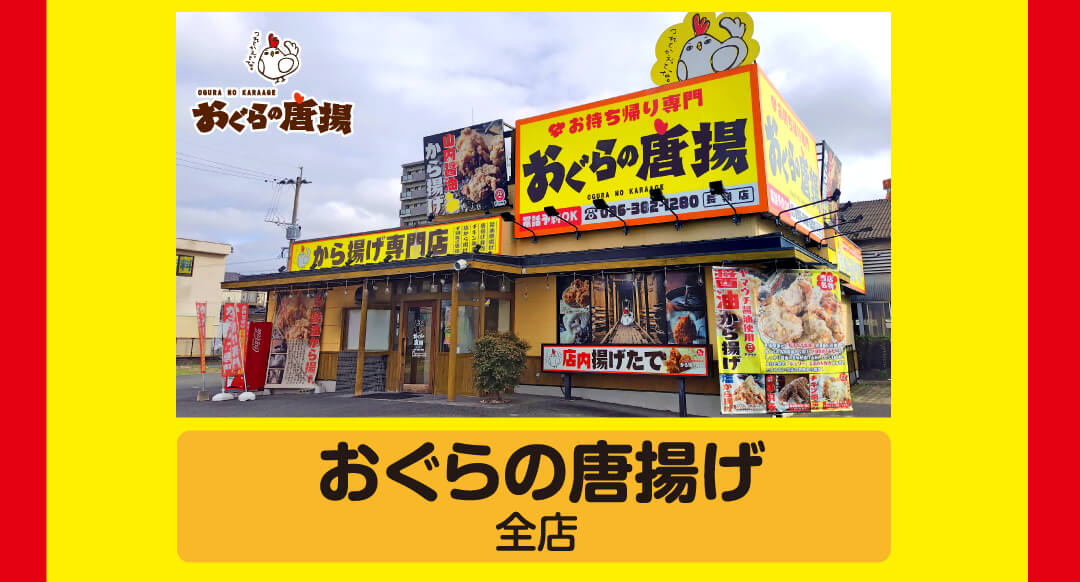 おぐらの唐揚げ（全店）