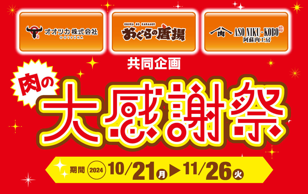 肉の大感謝祭（オオツカ株式会社／おぐらの唐揚／阿蘇肉工房 共同企画）