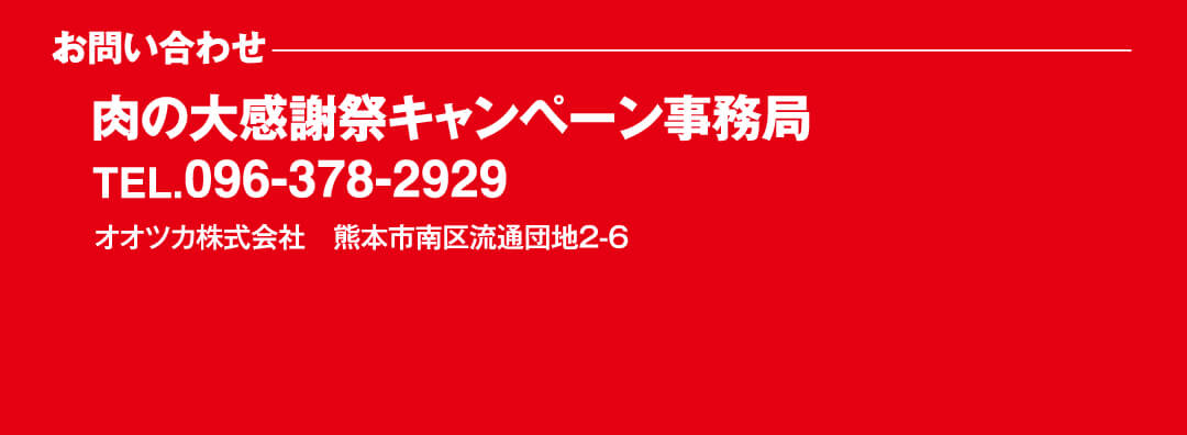 ［お問い合わせ］肉の大感謝祭キャンペーン事務局　TEL 096-378-2929