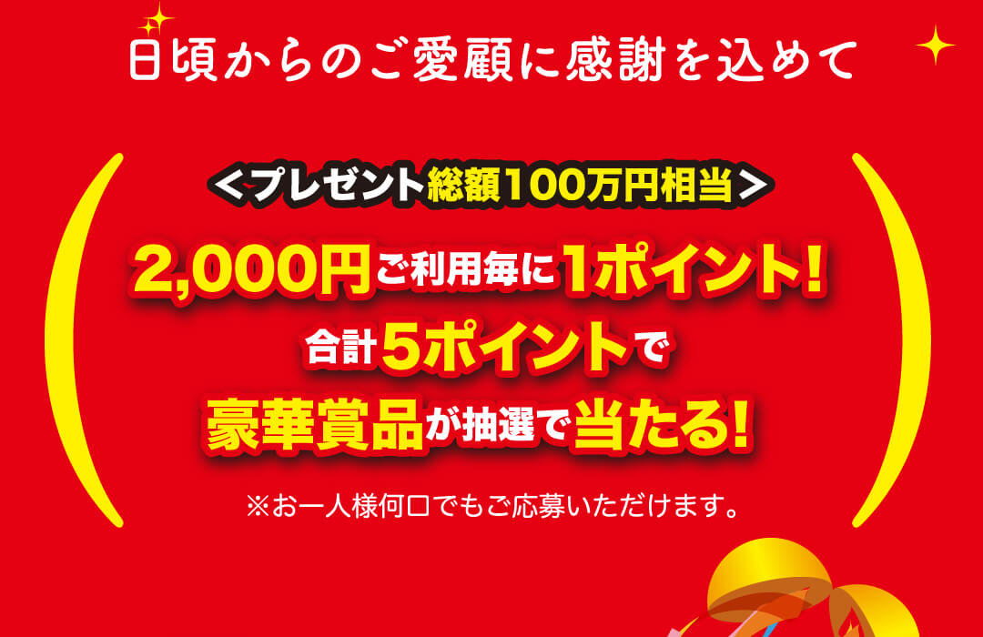 日頃からのご愛顧に感謝を込めて！豪華賞品が抽選で当たる！